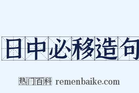 日中必移造句是什么意思的图片